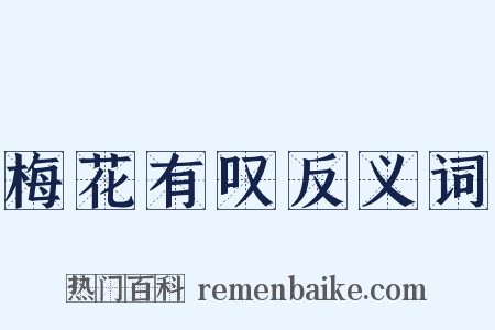 梅花有叹反义词是什么意思的图片